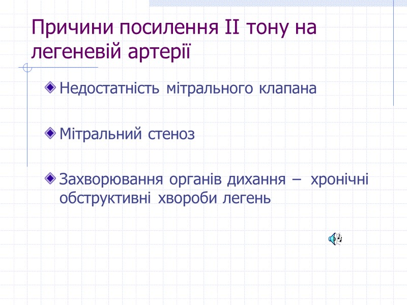 Причини посилення ІІ тону на легеневій артерії Недостатність мітрального клапана  Мітральний стеноз 